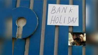 Bank Holidays: ஆகஸ்ட் மாதம் எத்தனை நாள் வங்கிகளுக்கு விடுமுறை?