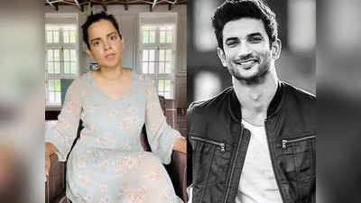 Sushant Singh Rajput Case: कंगना रनौत ने नहीं किया सुशांत के पिता केके सिंह से कोई संपर्क