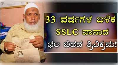 ಕೋವಿಡ್‌ಗೆ ನಮೋ ನಮಃ: 33 ವರ್ಷಗಳ ಬಳಿಕ ಎಸ್‌ಎಸ್‌ಎಲ್‌ಸಿ ಪಾಸಾದ ಛಲಬಿಡದ ತ್ರಿವಿಕ್ರಮ..!