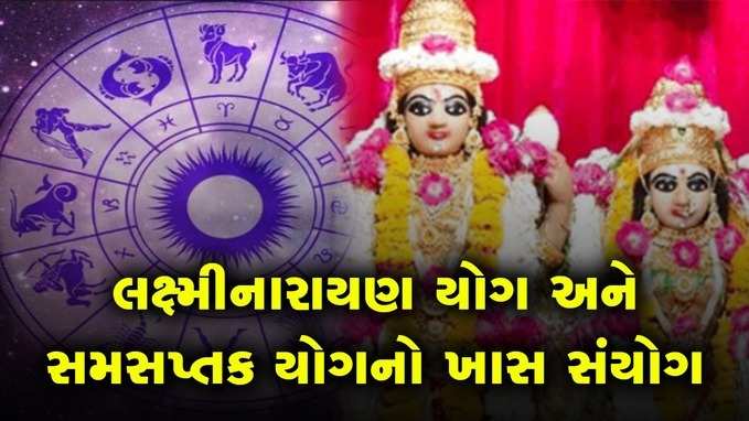 1લી ઓગસ્ટે લક્ષ્મીનારાયણ યોગ અને સમસપ્તક યોગનો બની રહ્યો છે ખાસ સંયોગ 