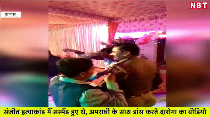 संजीत हत्याकांड में सस्पेंड हुए थे, अपराधी के साथ डांस करते दारोगा का वीडियो