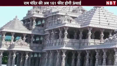 राम मंदिर की अब 161 फीट होगी ऊंचाई