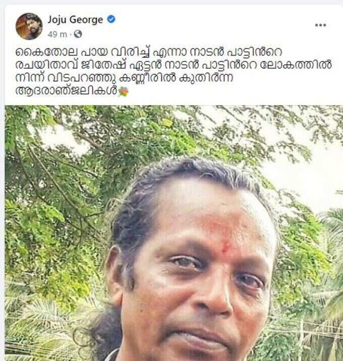 ആദരാഞ്ജലികളുമായി താരങ്ങൾ!