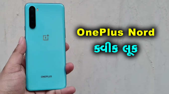 OnePlus Nord: ક્વીક લૂક 