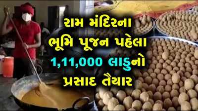 અયોધ્યા: રામ મંદિરના ભૂમિ પૂજન પહેલા 1,11,000 લાડુનો પ્રસાદ તૈયાર કરાયો 