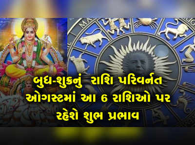 બુધ-શુક્રનું રાશિ પરિવર્નત ઓગસ્ટમાં આ 6 રાશિઓ પર રહેશે શુભ પ્રભાવ 