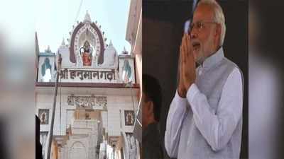 Ayodhya Ram Mandir: भूमि पूजन से पहले हनुमानगढ़ी जाएंगे PM मोदी, 7 मिनट का दर्शन कार्यक्रम