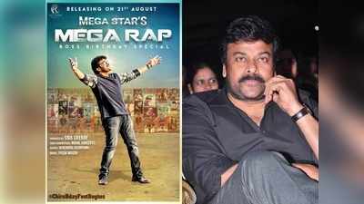 Chiranjeevi: మెగా ర్యాప్.. చిరంజీవి పుట్టినరోజు కానుక.. రామ్ చరణ్ ఫ్యాన్స్ ఎలా ప్లాన్ చేశారో చూడండి!