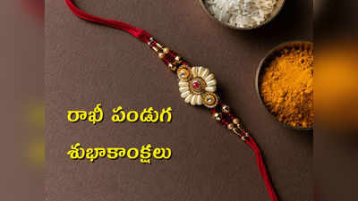 Rakhi Wishes: రాఖీ పండుగ.. అన్నాచెల్లెళ్ల అనుబంధాన్ని చాటే ఈ కొటేషన్లతో విష్ చేయండి