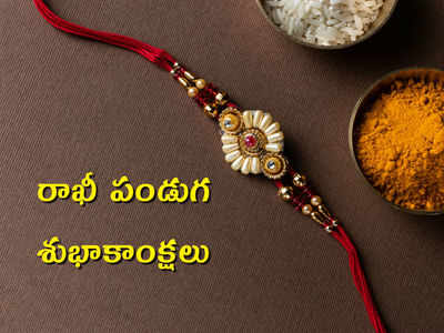 Rakhi Wishes: రాఖీ పండుగ.. అన్నాచెల్లెళ్ల అనుబంధాన్ని చాటే ఈ కొటేషన్లతో విష్ చేయండి