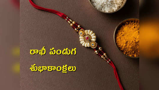 Rakhi Wishes: రాఖీ పండుగ.. అన్నాచెల్లెళ్ల అనుబంధాన్ని చాటే ఈ కొటేషన్లతో విష్ చేయండి 