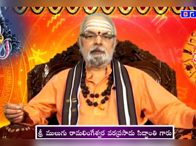 Today Panchangam: ఆగస్టు 3 ములుగు పంచాంగం.. తిథి రాఖీ పౌర్ణమి, శ్రవణ నక్షత్రం