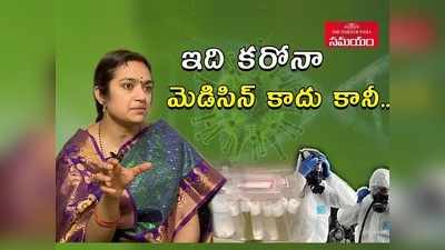 కరోనా రోగుల్లో ఆశలు రేకెత్తిస్తోన్న ఔషధం.. డాక్టర్ నిర్లేప ఎక్స్‌క్లూజివ్ ఇంటర్వ్యూ