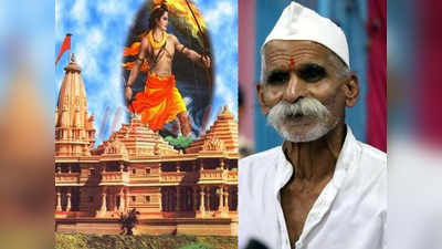 Ram Mandir: प्रभू रामचंद्रांची मूर्ती मिशा असलेली असावी- संभाजी भिडे