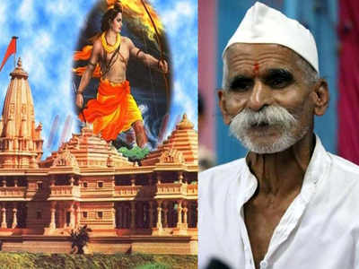 Ram Mandir: प्रभू रामचंद्रांची मूर्ती मिशा असलेली असावी- संभाजी भिडे