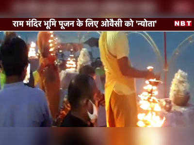 Video: राम मंदिर भूमि पूजन के लिए ओवैसी को न्योता