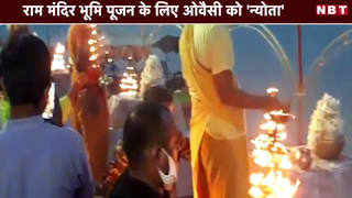 Video: राम मंदिर भूमि पूजन के लिए ओवैसी को न्योता