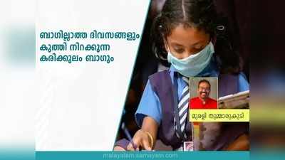 ബാഗില്ലാത്ത ദിവസങ്ങളും കുത്തി നിറക്കുന്ന കരിക്കുലം ബാഗും