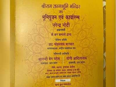 ಅಯೋಧ್ಯೆ ಭೂಮಿ ಪೂಜೆ ಆಮಂತ್ರಣ ಪತ್ರಿಕೆ ಬಿಡುಗಡೆ: ಮೋದಿ ಸೇರಿ ನಾಲ್ವರು ಗಣ್ಯರ ಹೆಸರು!