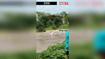 Dewas News: देखते-देखते पानी में बह गई मारुति वैन, 1 ने कूद कर जान बचाई, 4 की तलाश जारी, देखें Live Video