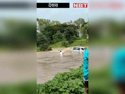 Dewas News: देखते-देखते पानी में बह गई मारुति वैन, 1 ने कूद कर जान बचाई, 4 की तलाश जारी, देखें Live Video