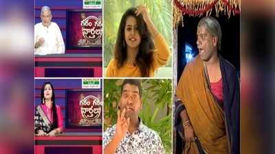 Garam Garam Varthalu: బిత్తిరి సత్తి చెల్లెలే యాంకర్, దిల్ ఖుష్ దివ్య రిపోర్టర్.. గరం గరం ఆగం ఆగం