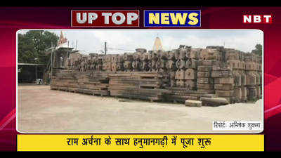 राम मंदिर के भूमि पूजन से यूपी के कोरोना अपडेट तक, देखें यूपी की टॉप न्यूज
