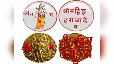 प्राचीन मुद्राएं भी कहती हैं श्री राम के अस्तित्व की कहानी