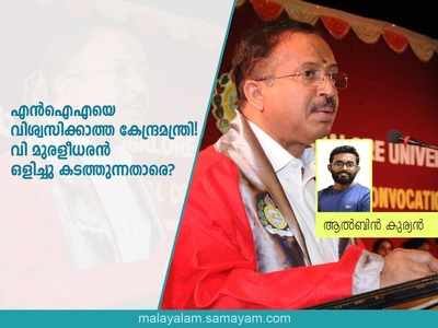 എൻഐഎയെ വിശ്വസിക്കാത്ത കേന്ദ്രമന്ത്രി! വി മുരളീധരൻ ഒളിച്ചു കടത്തുന്നതാരെ?