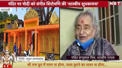 Ram Mandir Video: मंदिर की नींव, रामराज्य...मोदी के मुरीद पंडित छन्नूलाल मिश्र, देखिए शास्त्रीय शुभकामना