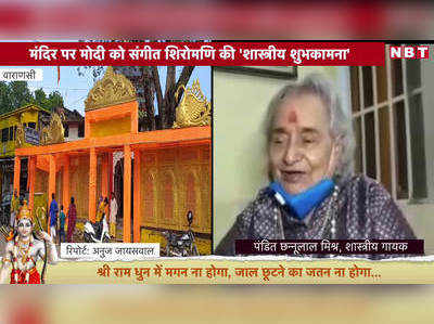 Ram Mandir Video: मंदिर की नींव, रामराज्य...मोदी के मुरीद पंडित छन्नूलाल मिश्र, देखिए शास्त्रीय शुभकामना