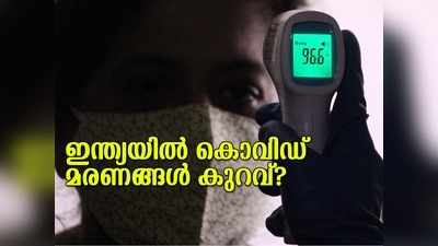 ഇന്ത്യയിൽ കൊവിഡ് മരണങ്ങൾ കുറയാൻ കാരണമെന്ത്? ഡോക്ടർമാർ പറയുന്നത്