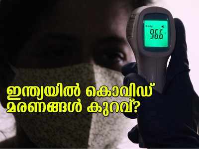 ഇന്ത്യയിൽ കൊവിഡ് മരണങ്ങൾ കുറയാൻ കാരണമെന്ത്? ഡോക്ടർമാർ പറയുന്നത്