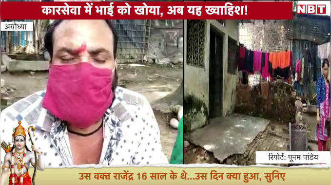 Ayodhya Ram Mandir: कारसेवा में भाई को खोया, अब यह ख्वाहिश!