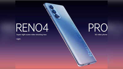 Oppo Reno 4 Pro की सेल कल, जियो कस्टमर्स को ₹10,000 का फायदा