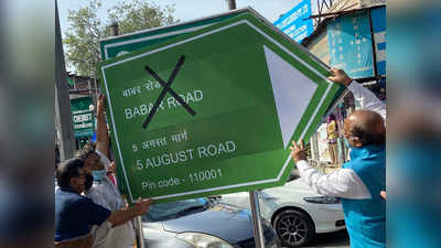 अयोध्या भूमि पूजन से पहले भाजपा नेता की खास मांग, दिल्ली बाबर रोड का नाम 5 अगस्त मार्ग किया जाए