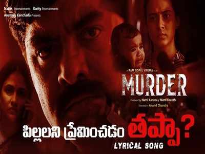 Murder Movie Song: ఈ పాట వినాలనుకోవడం తప్పా? వర్మగానంపై జనం గగ్గోలు