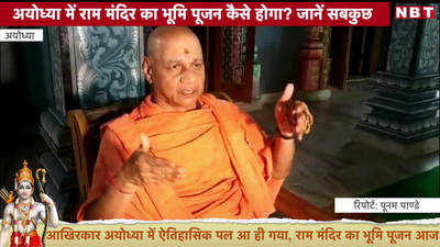 Ayodhya News: राम मंदिर का भूमि पूजन कैसे होगा? जानें सबकुछ