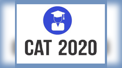 IIM CAT 2020: परीक्षा के लिए रजिस्ट्रेशन शुरू, ये हैं जरूरी तारीखें