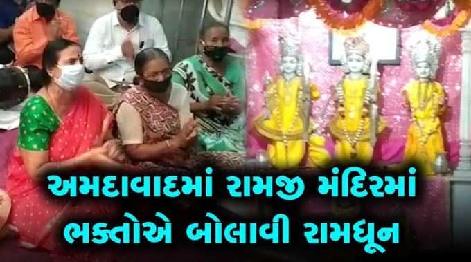 અમદાવાદના ખાડિયામાં રામજી મંદિરમાં ભક્તોએ બોલાવી રામધૂન 