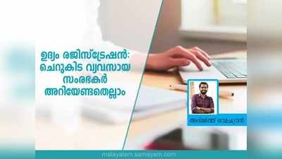 ഉദ്യം രജിസ്ട്രേഷന്‍: ചെറുകിട വ്യവസായ സംരഭകര്‍ അറിയേണ്ടതെല്ലാം