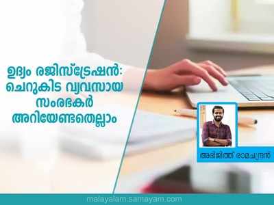 ഉദ്യം രജിസ്ട്രേഷന്‍: ചെറുകിട വ്യവസായ സംരഭകര്‍ അറിയേണ്ടതെല്ലാം