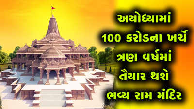 અયોધ્યામાં 100 કરોડના ખર્ચે ત્રણ વર્ષમાં તૈયાર થશે ભવ્ય રામ મંદિર 