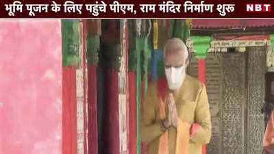 Ram Mandir Video: भूमि पूजन में पीएम मोदी...राम मंदिर निर्माण शुरू