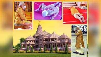 Ayodhya: రామ మందిరానికి మోదీ భూమిపూజ.. వేదికపై సాష్టంగనమస్కారం.. ఫోటోలు