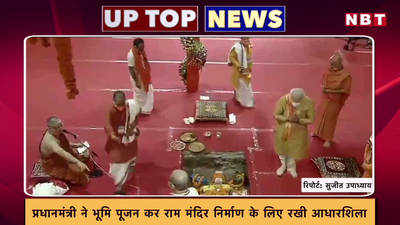 पीएम मोदी ने रखी राम मंदिर निर्माण की आधारशिला, देखें UP की 5 बड़ी खबरें
