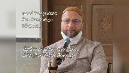 అక్కడే మసీదు ఉండేది.. నేనూ ఎమోషనయ్యా: అసదుద్దీన్ 