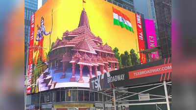 अमेरिका तक पहुंचा राम मंदिर का जश्न, न्यूयॉर्क के टाइम्स स्क्वेयर पर दिखी भव्य तस्वीर!