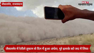 Dust Strom In Jaisalmer: जैसलमेर में हॉलीवुड की फिल्मों जैसा तूफान, देखें-Video