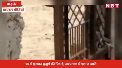 viral video: 90 साल के बुजुर्ग की पिटाई का शर्मनाक वीडियो वायरल